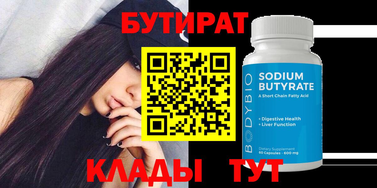 БУТИРАТ 99% Благовещенск