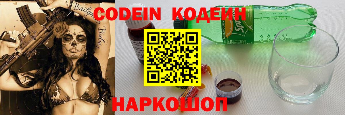 Кодеин напиток Lean (лин)  Codein Purple Drank  Благовещенск  Вход с VPN 