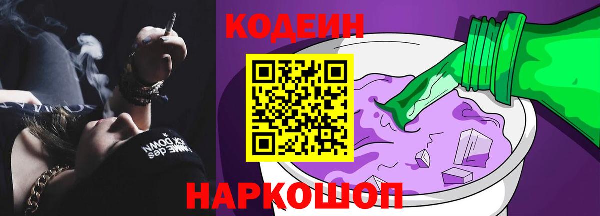 Кодеин Purple Drank Благовещенск